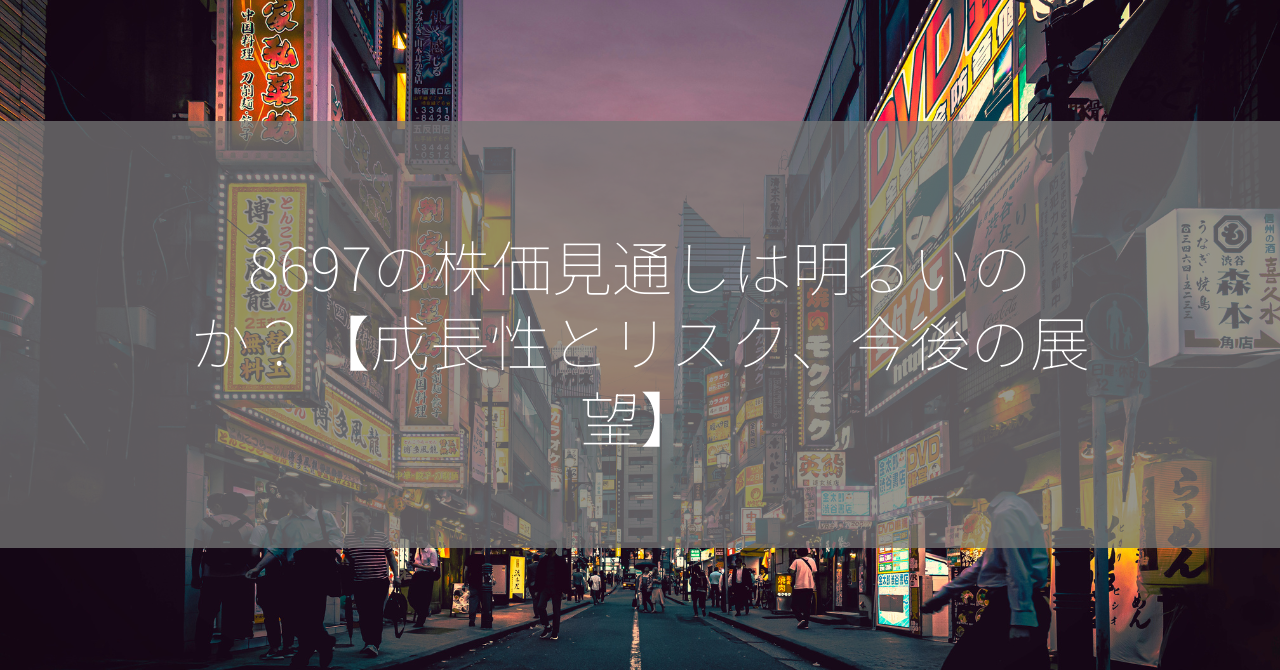 8697の株価見通しは明るいのか？【成長性とリスク、今後の展望】