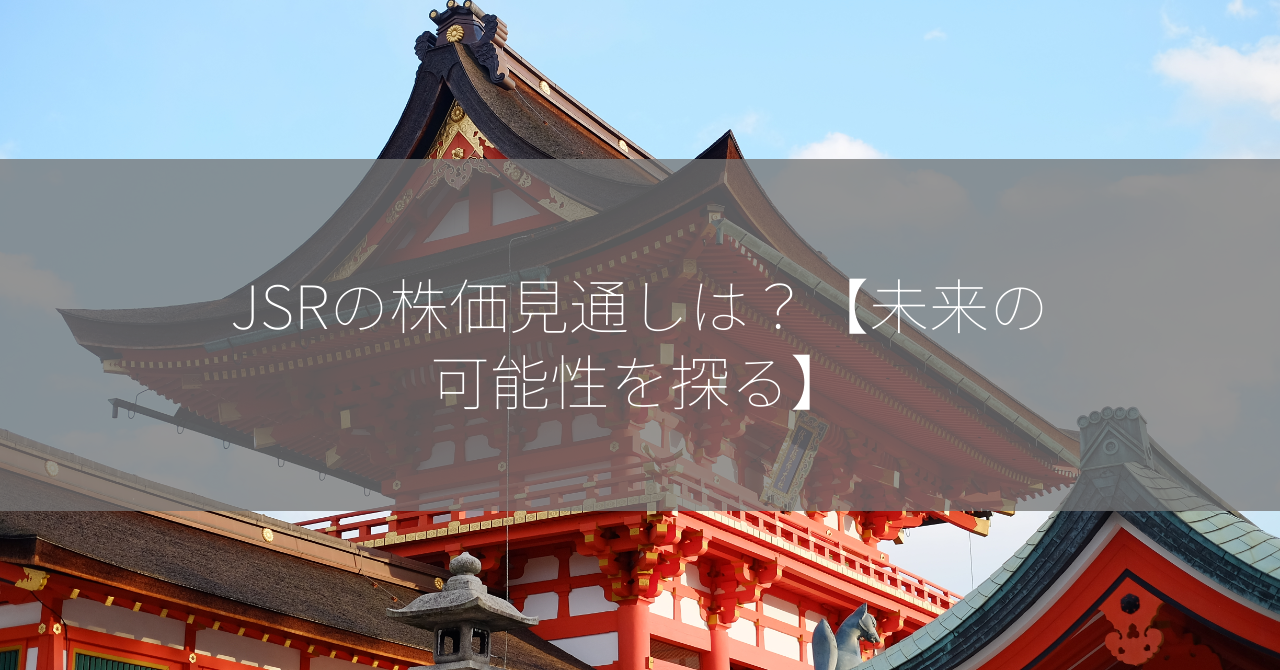 JSRの株価見通しは？【未来の可能性を探る】