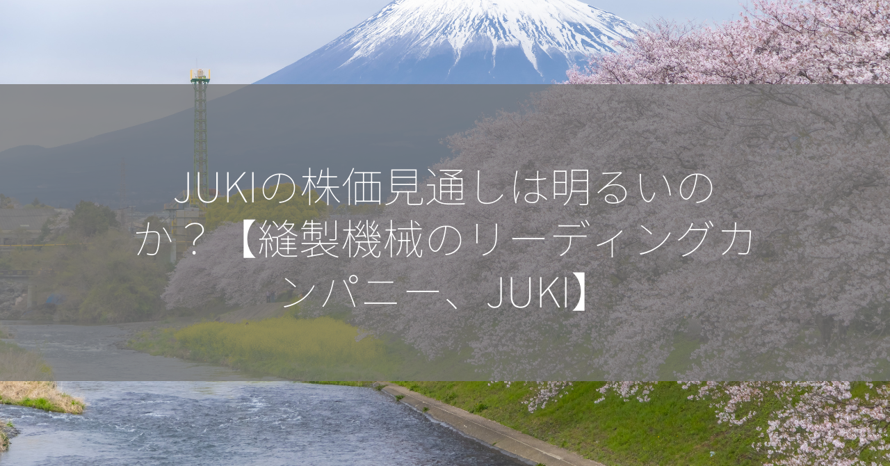 JUKIの株価見通しは明るいのか？【縫製機械のリーディングカンパニー、JUKI】