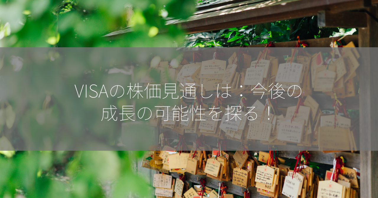 VISAの株価見通しは：今後の成長の可能性を探る！