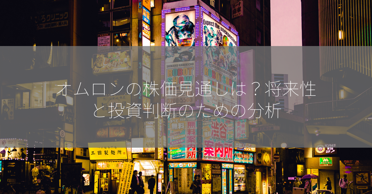 オムロンの株価見通しは？将来性と投資判断のための分析