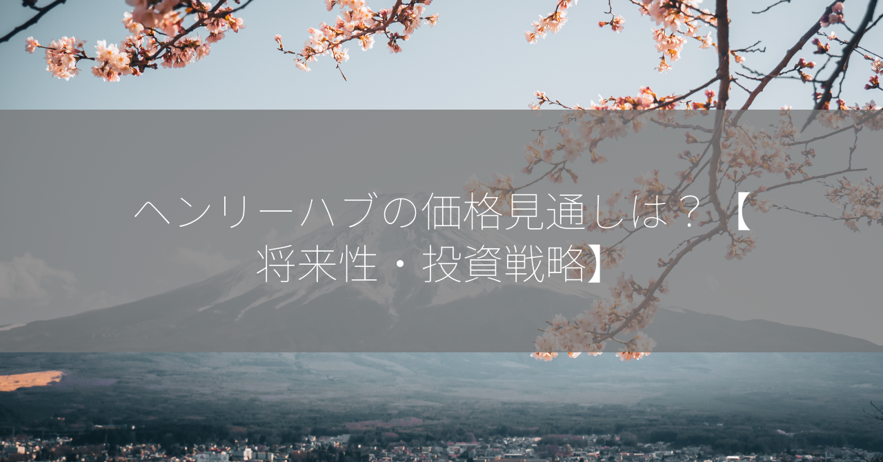 ヘンリーハブの価格見通しは？【将来性・投資戦略】