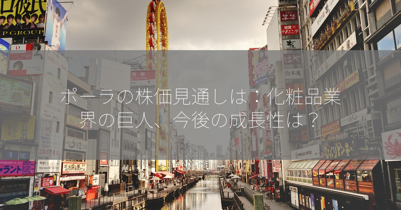 ポーラの株価見通しは：化粧品業界の巨人、今後の成長性は？