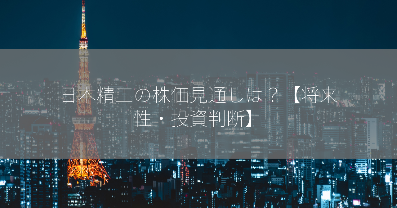 日本精工の株価見通しは？【将来性・投資判断】